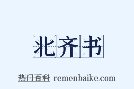 北齐书是什么意思的图片